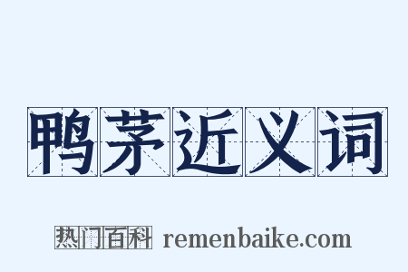 鸭茅近义词是什么意思的图片